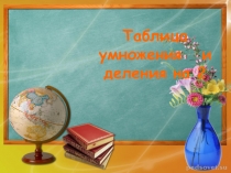 Таблица умножения и деления на 2
