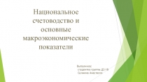 Н ациональное счетоводство и основные макроэкономические показатели
В