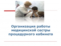 Организация работы медицинской сестры процедурного кабинета