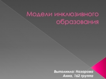 Модели инклюзивного образования