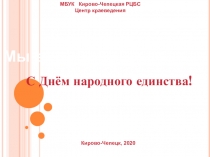 С Днём народного единства!
МБУК Кирово-Чепецкая РЦБС
Центр
