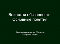 Воинская обязанность.Основные понятия Выполнила студентка 22 группы Слаутина