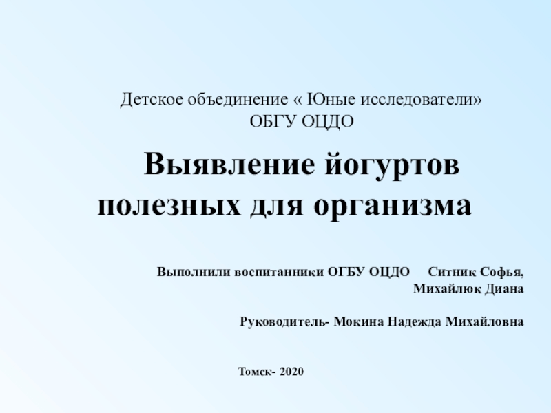 Выявление йогуртов полезных для организма
Выполнили воспитанники ОГБУ ОЦДО