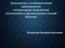 Шкарпетин Тимофей Алексеевич
Знакомство с