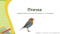 Птичка