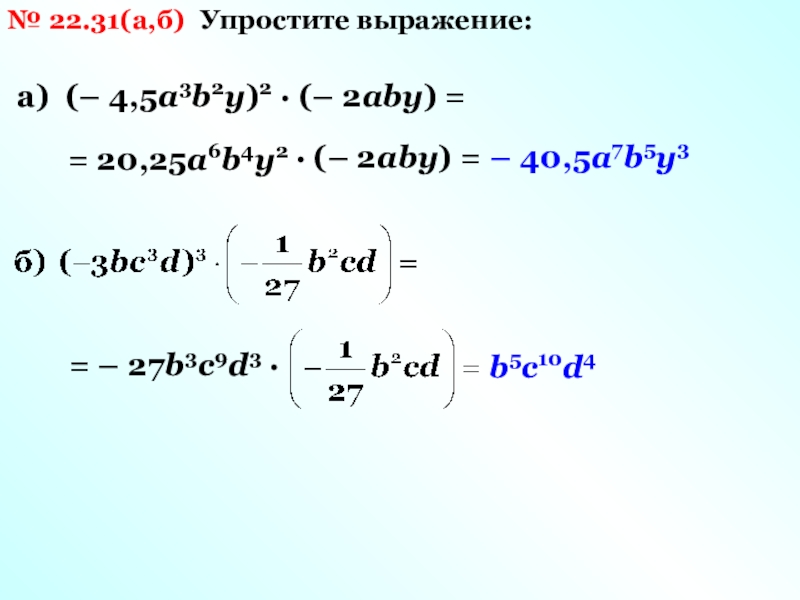 5 4 b упростить. Упростите выражение -5/b. Упростите выражение 4-у/у+4/4-у/у+4. Упростите выражение: 7(𝑥 + 5) − 4(0,5𝑥 − 1) − (1,5𝑥 + 5𝑦) + 5(0,2 − 𝑥).. Упрости выражение 40*а*5.