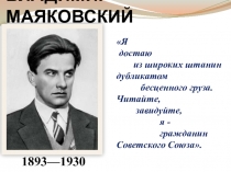 ВЛАДИМИР МАЯКОВСКИЙ