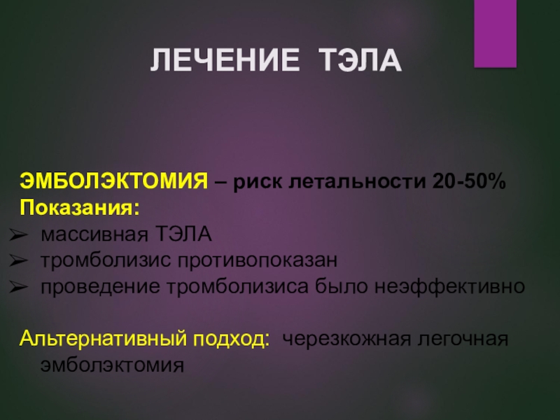 Тромболизис при тромбоэмболии легочной. Тэла тромболизис показания. Легочная эмболэктомия.