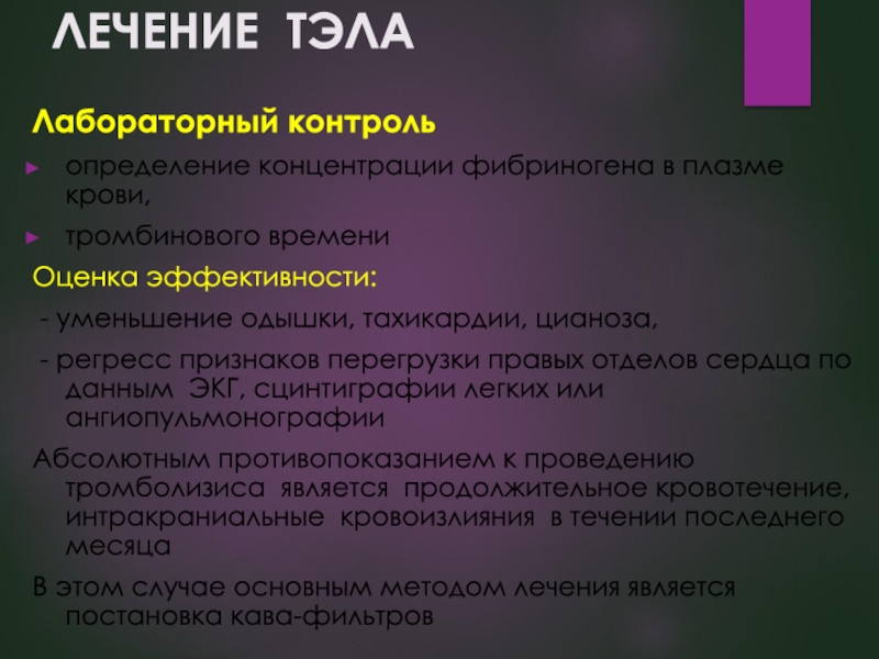 Тромболизис при тромбоэмболии легочной. Тэла лекарства. Тэла перегрузка правых отделов. Тромболизис при Тэла. Тэла лечение.