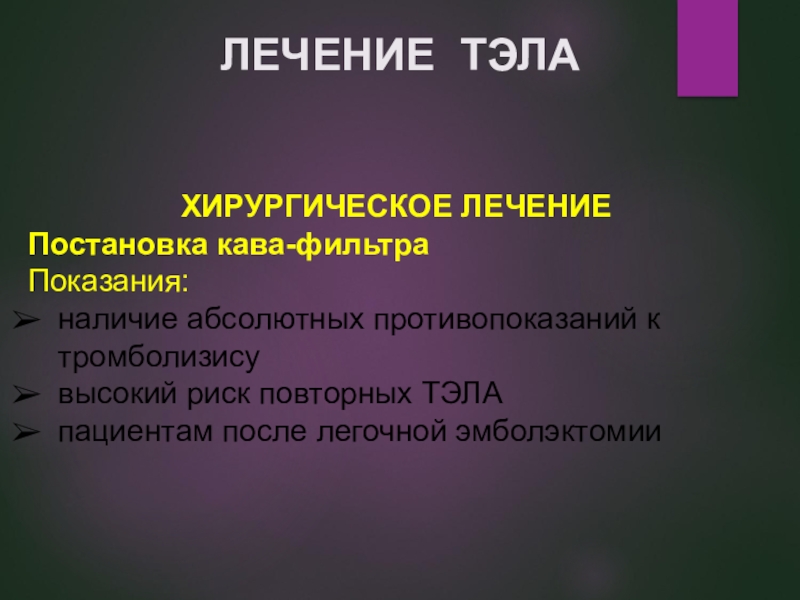 Тэла презентация терапия