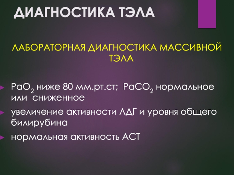 80 ниже. Тромбоэмболия легочной артерии лабораторная диагностика. Тэла диагностика. Тэла лабораторно-диагностический. Диагностика массивной Тэла.