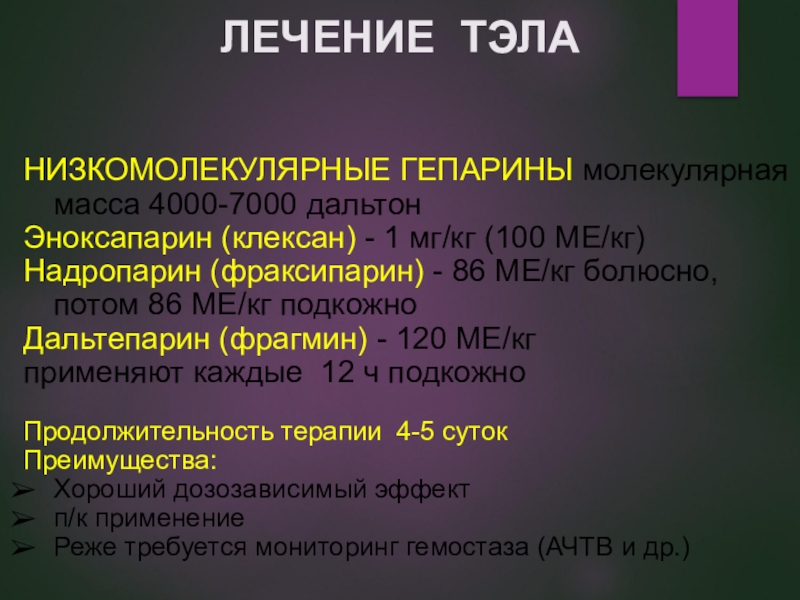 Препараты при тромбоэмболии. Тэла гепарин. Гепарин при Тэла. Эноксапарин Тэла. Гепарин при Тэла дозировка.