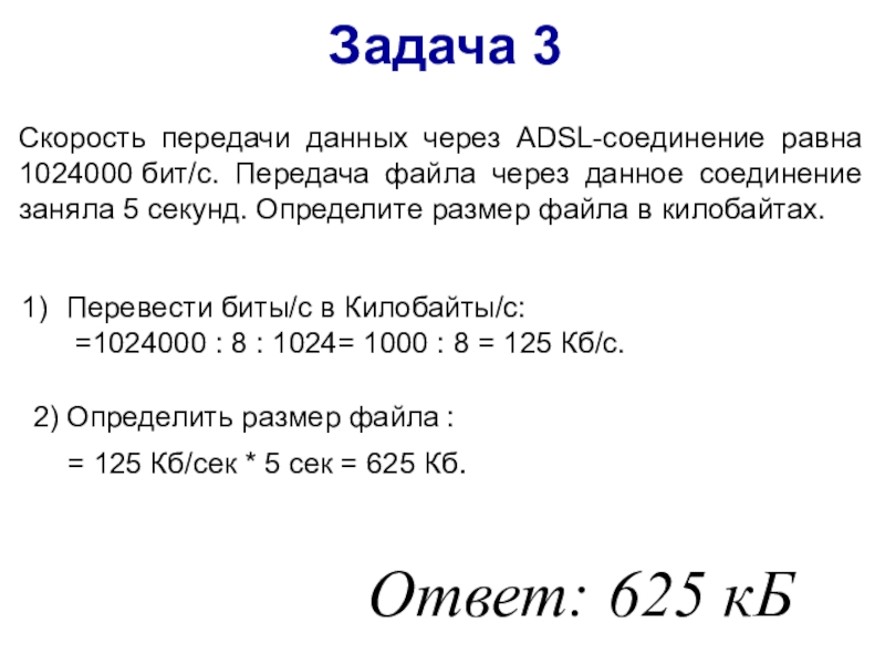 Скорость передачи данных равна 1024000