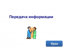 Передача информации
Урок