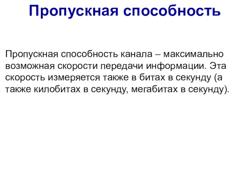 Пропускная способность канала передачи информации это. Пропускная способность канала измеряется в БИТАХ В секунду. Максимально возможная скорость передачи информации это. В чем измеряется пропускная способность каналов передачи информации?.