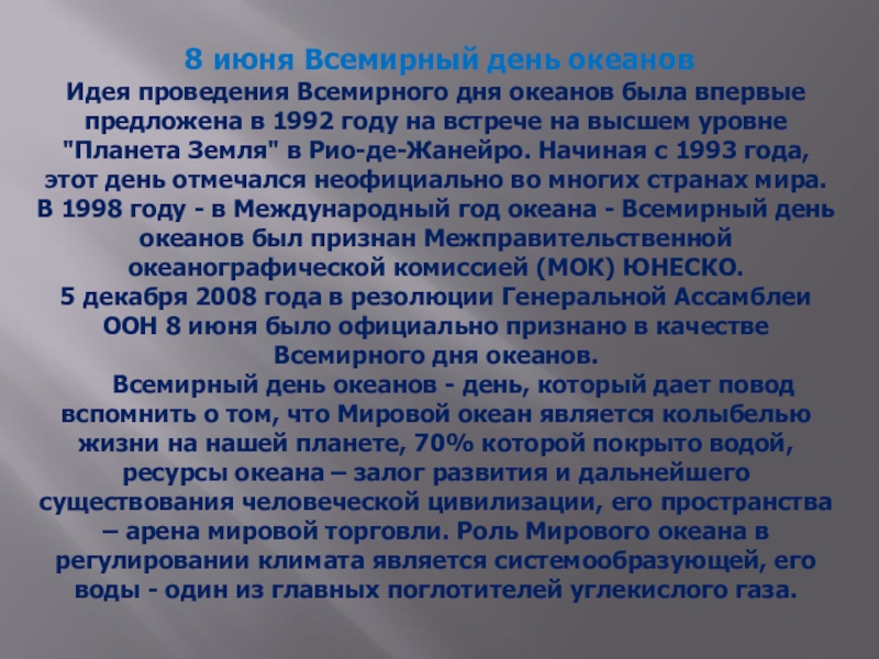 8 июня Всемирный день океанов
Идея проведения Всемирного дня океанов была