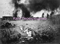 Катя Перекрещенко
