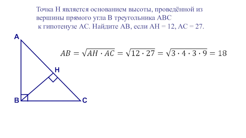Точка н является основанием высоты треугольника. Трчна h является основанием высгтв.