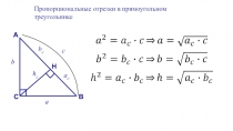 Пропорциональные отрезки в прямоугольном треугольнике
A
b
C
Н
a
a c
B
b c
h c
c