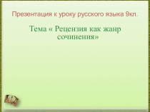 Презентация к уроку русского языка 9кл