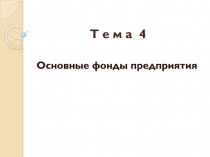 Т е м а 4