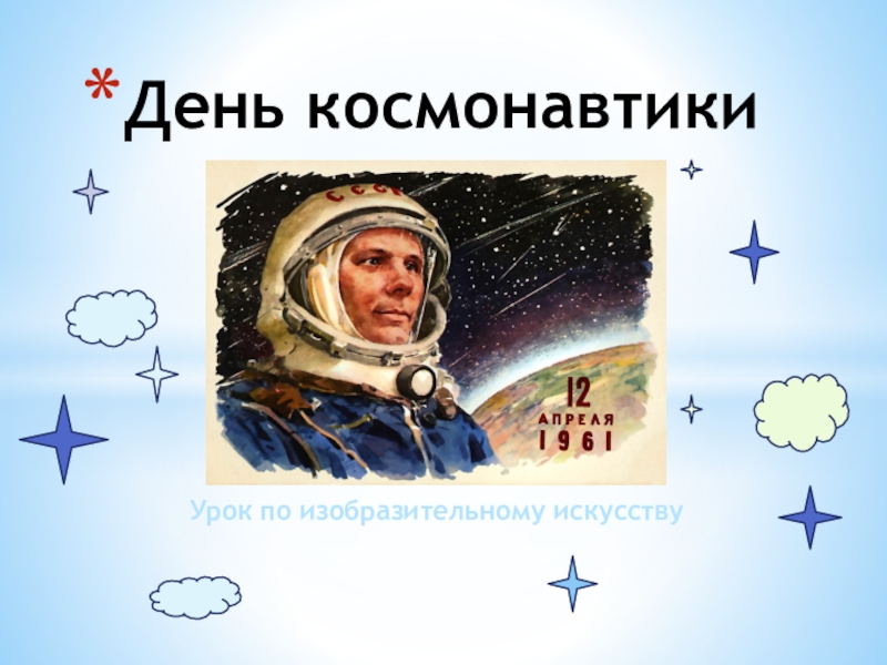 Презентация День космонавтики