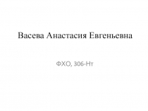 Васева Анастасия Евгеньевна