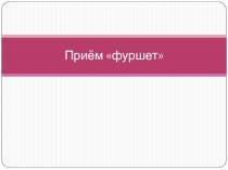 Приём фуршет