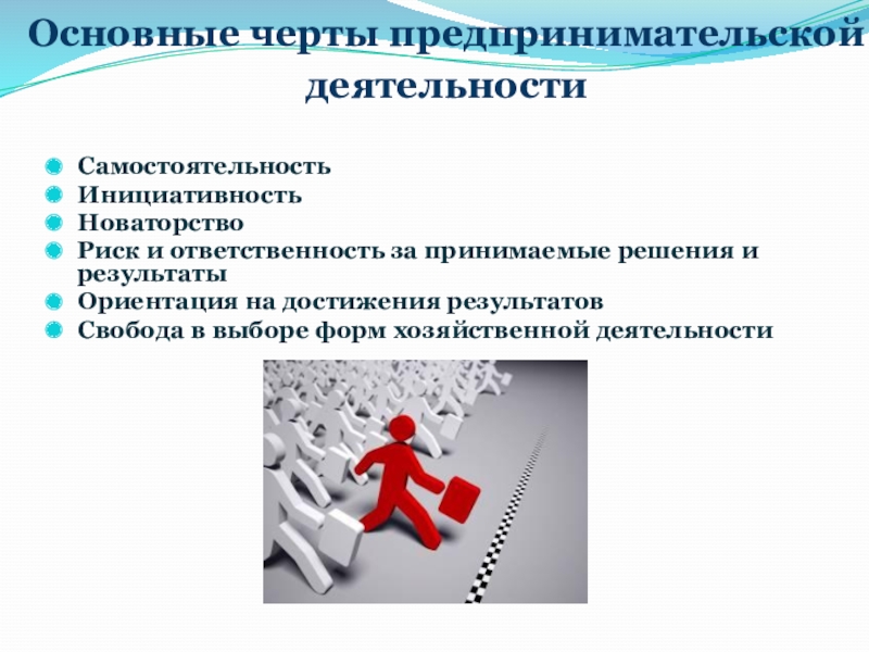 Важные черты предпринимательской деятельности. Предприниматель. Черты предпринимательской деятельности. Основные черты деятельности. Самостоятельность предпринимательской деятельности.