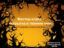 Мастер-класс – открытка в технике микс  У страха глаза велики