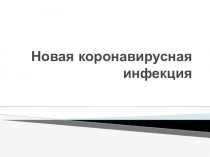 Новая коронавирусная инфекция