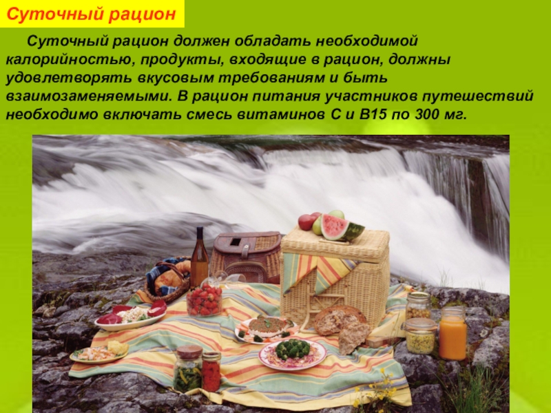 Питание участников. Еда суточная в поход. Калорийная пища для похода. Еда в поход презентации. Слайд питание туристов.