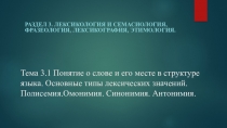 Тема 3.1 Понятие о слове и его месте в структуре языка. Основные типы