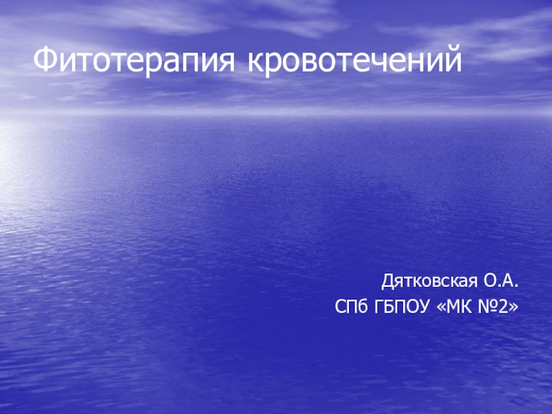 Фитотерапия кровотечений