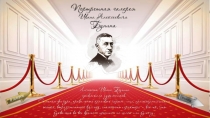 Портретная галерея И. Бунина