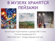 В МУЗЕЯХ ХРАНЯТСЯ ПЕЙЗАЖИ