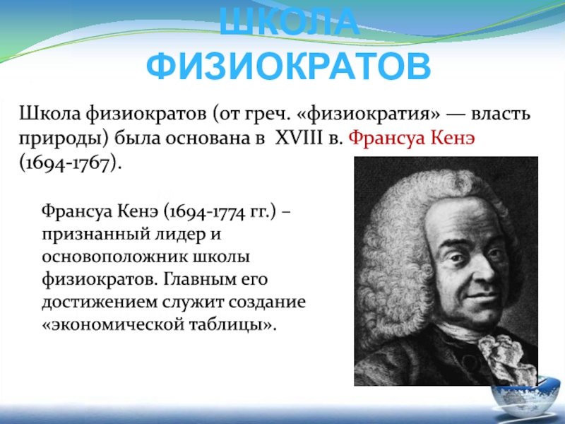 Кенэ. Франсуа кенэ (1694-1774). Франсуа кенэ физиократ. Теория Франсуа кенэ. Физиократия кенэ Тюрго.