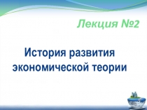 История развития экономической теории