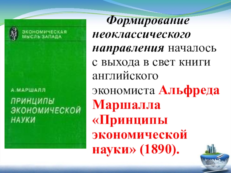 Маршалл принципы. Принципы экономической науки. Принципы экономической науки Маршалл. Принципы экономической теории Маршалл.