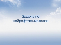 Задача по нейрофтальмологии