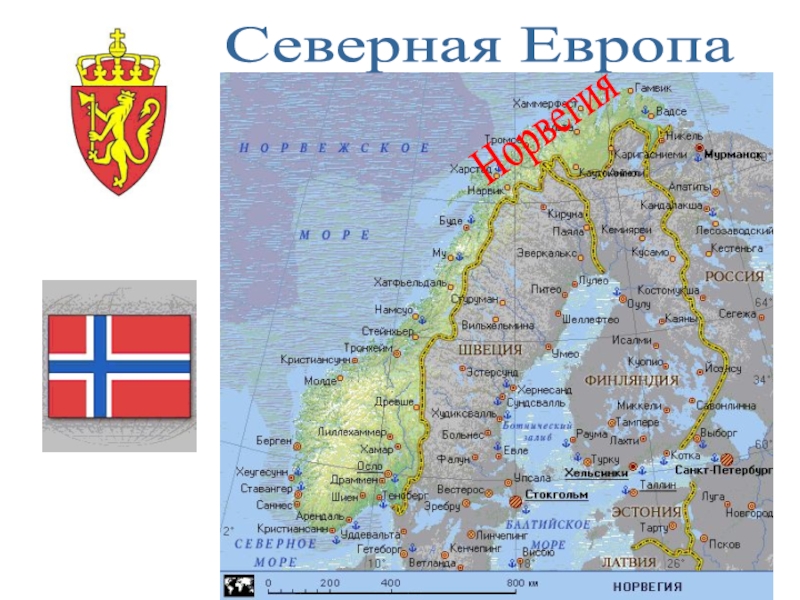 Презентация Норвегия
Северная Европа