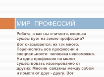 МИР ПРОФЕССИЙ
