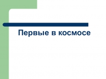 Первые в космосе