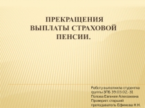 прекращения выплаты страховой пенсии