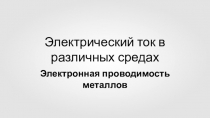 Электрический ток в различных средах