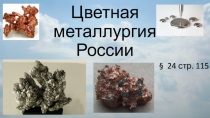 Цветная металлургия России