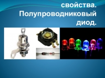 p-n переход и его свойства. Полупроводниковый диод