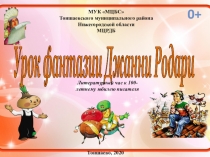 Урок фантазии Джанни Родари
МУК МЦБС
Тоншаевского муниципального района