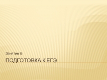 Подготовка к ЕГЭ