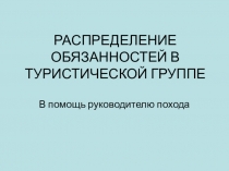 РАСПРЕДЕЛЕНИЕ ОБЯЗАННОСТЕЙ В ТУРИСТИЧЕСКОЙ ГРУППЕ